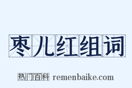 枣儿红组词是什么意思的图片